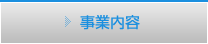 事業内容