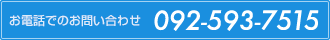 お電話でのお問い合わせ 092-593-7515